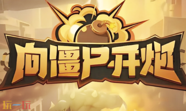 向僵尸开炮兑换码有哪些 向僵尸开炮最新1月28日兑换码