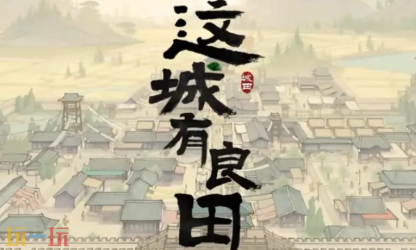 这城有良田兑换码有哪些 这城有良田最新1.30新春版本前瞻兑换码