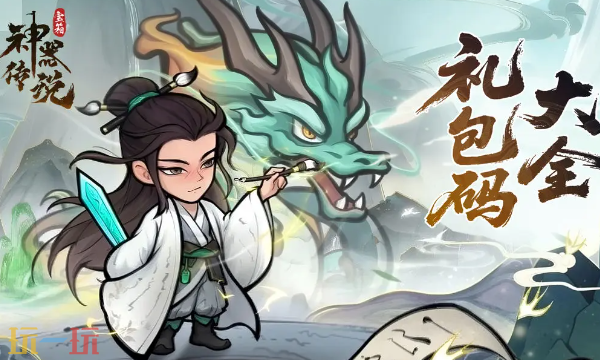 神器传说兑换码有哪些 神器传说长期抖音服兑换码大全