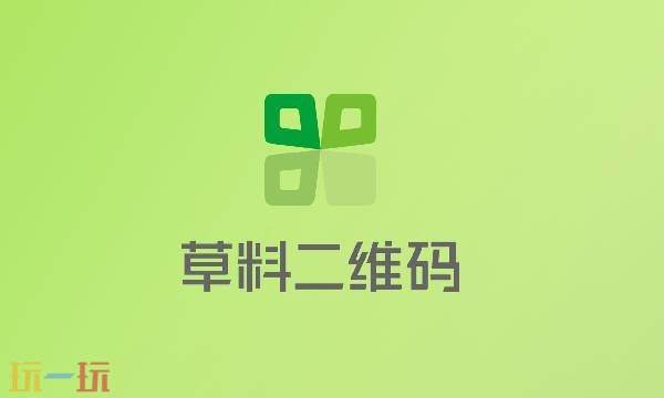 草料二维码是什么 草料二维码制作官网