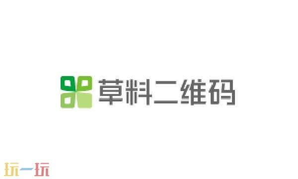 草料二维码是什么 草料二维码制作官网