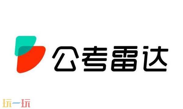 公考雷达是什么软件 公考雷达官网职位查询系统