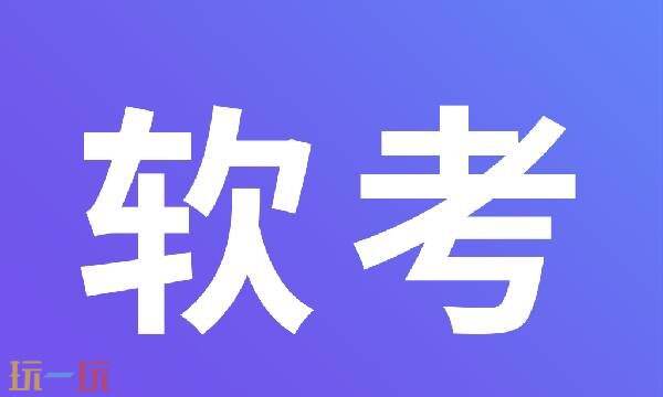 软考成绩查询网址 软考官网入口成绩查询