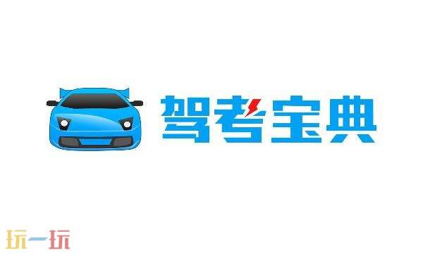 驾考宝典官网网址 驾考宝典官网入口