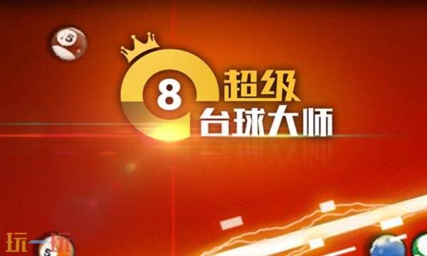 超级台球大师礼包兑换码有什么 超级台球大师2026最新礼包码