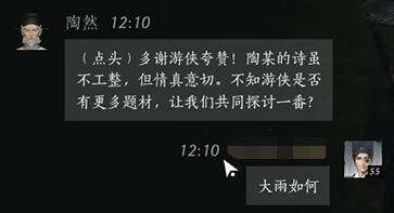 燕云十六声陶然怎么结交 陶然对话攻略