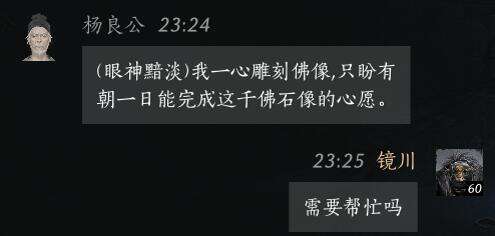 燕云十六声杨良公怎么结交 杨良公对话攻略