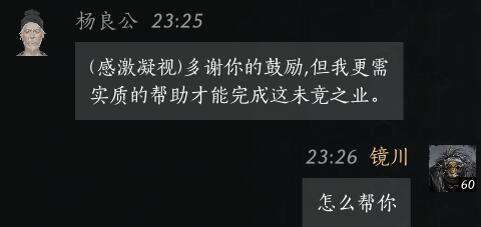 燕云十六声杨良公怎么结交 杨良公对话攻略