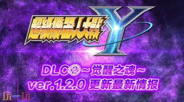 《超级机器人大战Y》DLC2觉醒之魂和1.2.0版本更新2月6日推出