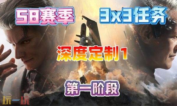三角洲行动s8深度定制1任务怎么完成 s8赛季3×3深度定制1任务攻略