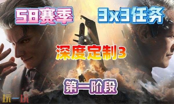 三角洲行动s8深度定制3任务怎么完成 s8赛季3×3深度定制3任务攻略