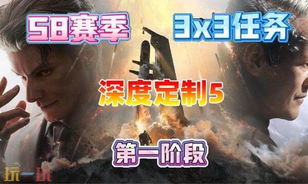三角洲行动s8深度定制5任务怎么完成 s8赛季3×3深度定制5任务攻略