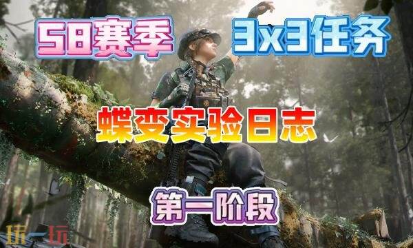 三角洲行动s8蝶变实验日志任务怎么完成 3×3蝶变实验日志任务攻略