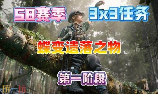 三角洲行动s8蝶变遗落之物任务怎么完成 3×3蝶变遗落之物任务攻略