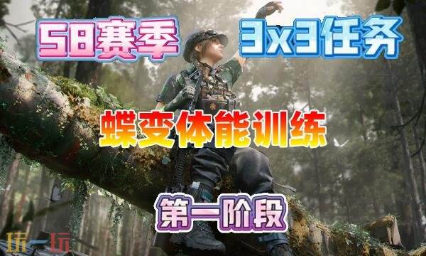 三角洲行动s8蝶变体能训练任务怎么完成 3×3蝶变体能训练任务攻略