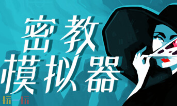 密教模拟器官方最新修改器 密教模拟器风灵月影修改器2026