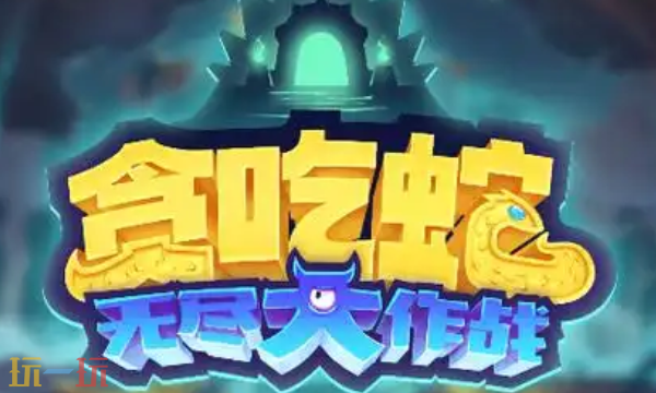 贪吃蛇无尽大作战通用兑换码 贪吃蛇无尽大作战兑换码长期有效汇总2026