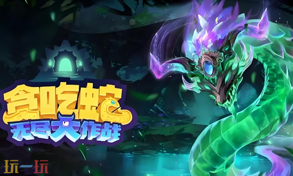 贪吃蛇无尽大作战最新礼包码 贪吃蛇无尽大作战礼包码长期有效汇总2026