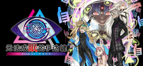 无法成眠的伊达键游戏icon