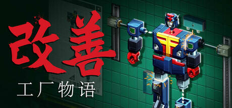 改善工厂物语游戏icon