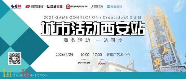 再度启航！CreateJoy光合计划西安站暨Game Connection城市活动正式开启