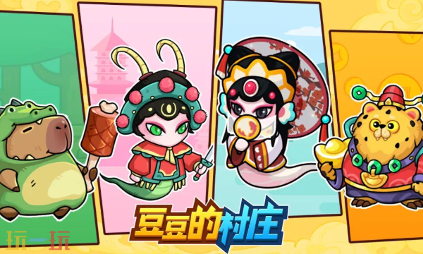 豆豆的村庄兑换码有哪些 豆豆的村庄兑换码大全2026