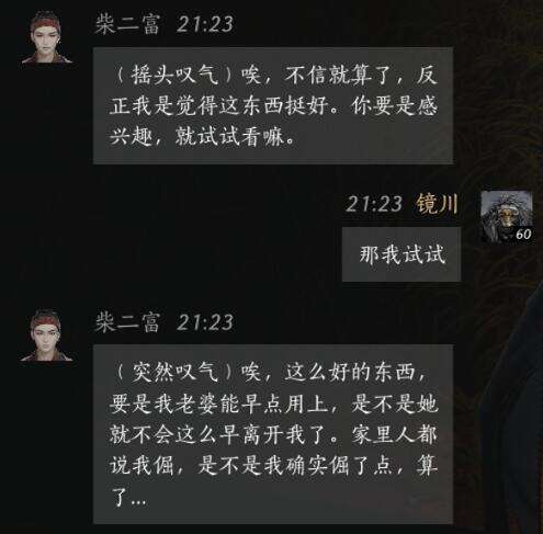 燕云十六声柴二富怎么结交 柴二富对话攻略