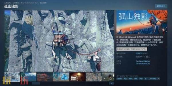 《孤山独影》上线三天销量达20万！Steam获玩家特别好评