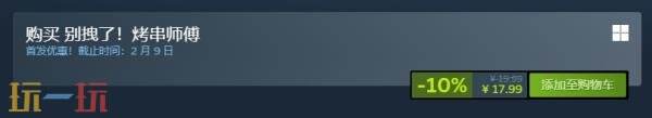 塔防肉鸽《别拽了！烤串师傅》现已发售！首发九折优惠