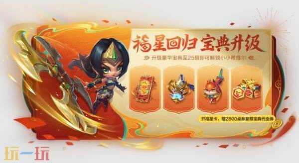 金铲铲之战2026【天选福星】回归！2月5日全新商品与宝典内容上线