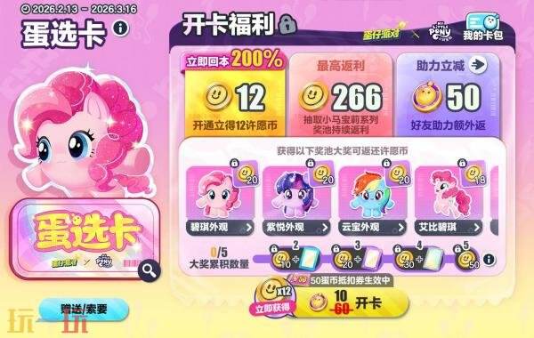 蛋仔派对×小马宝莉联动2月17日开启！丰厚免费福利等你来拿