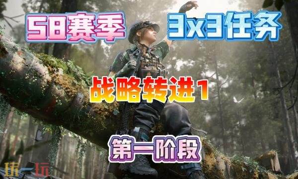 三角洲行动s8战略转进1任务怎么完成 s8赛季3×3战略转进1任务攻略