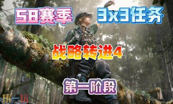 三角洲行动s8战略转进4任务怎么完成 s8赛季3×3战略转进4任务攻略