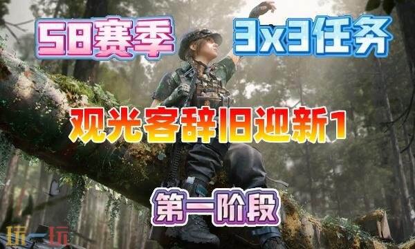 三角洲行动s8观光客辞旧迎新1怎么完成 3×3观光客辞旧迎新1任务攻略