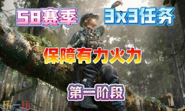 三角洲行动s8保障有力火力怎么完成 3×3保障有力火力任务攻略