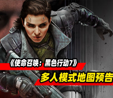 《使命召唤：黑色行动7》多人模式地图预告！第二赛季2月6日开启