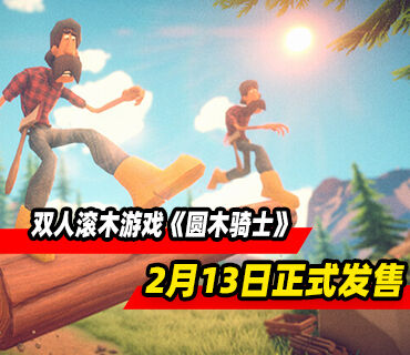 双人滚木游戏《圆木骑士》将于2月13日正式发售