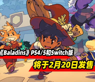奇幻RPG《Baladins》PS4/5和Switch版本2月20日发售