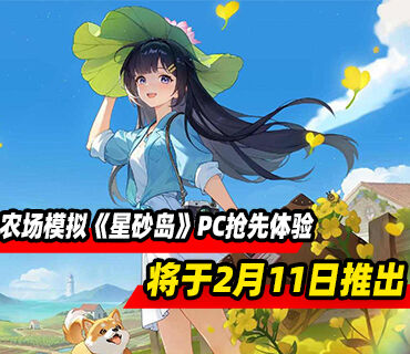 生活农场模拟《星砂岛》PC版抢先体验2月11日推出