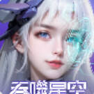 源星战域游戏缩略图