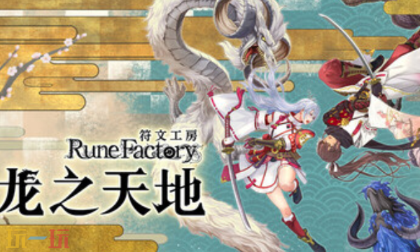 符文工房龙之天地官方最新修改器 符文工房龙之天地风灵月影修改器2026