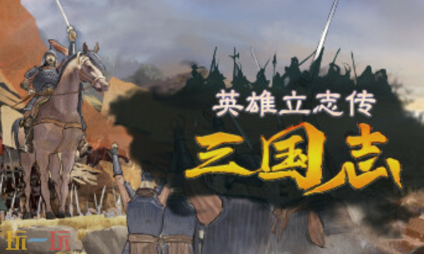 英雄立志传三国志官方最新修改器 英雄立志传三国志风灵月影修改器2026