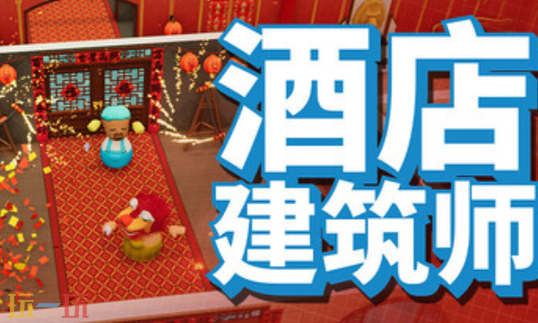 酒店建筑师官方最新修改器 酒店建筑师风灵月影修改器2026