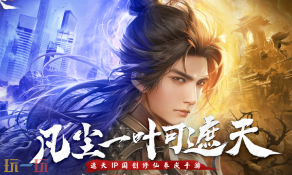 遮天世界预约地址在哪 全平台预约入口一览