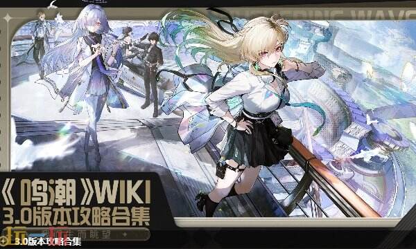 鸣潮wiki官网地址入口 鸣潮wiki角色图鉴武器图鉴查看