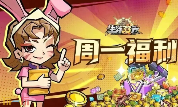 生存33天兑换码有哪些 生存33天最新2月2日周兑换码2026