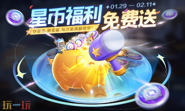 王者荣耀V112新版本活动 王者荣耀星币储蓄罐活动介绍