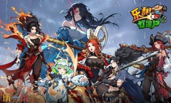 乐翻打僵尸礼包兑换码有什么 乐翻打僵尸2026最新礼包码