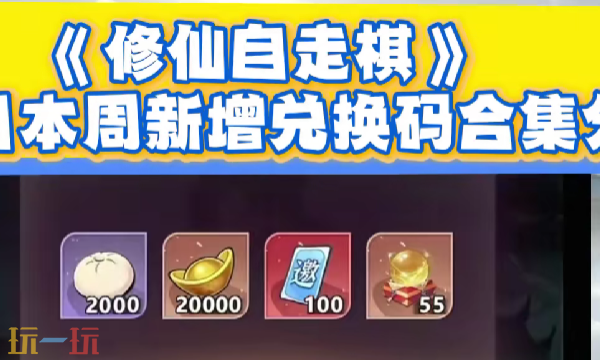 修仙自走棋兑换码有什么 修仙自走棋最新兑换码分享