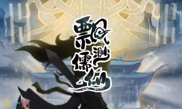 飘渺儒仙兑换码怎么获取 飘渺儒仙最新兑换码分享